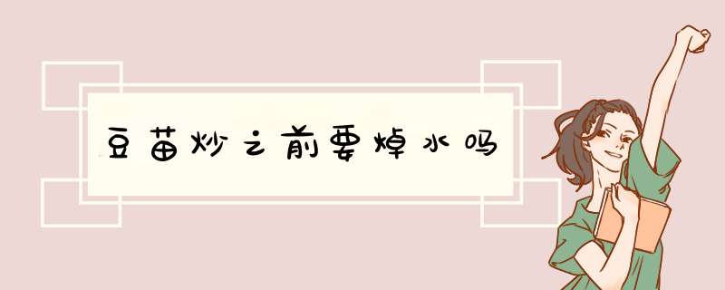 豆苗炒之前要焯水吗,第1张