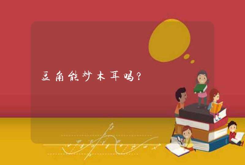 豆角能炒木耳吗?,第1张