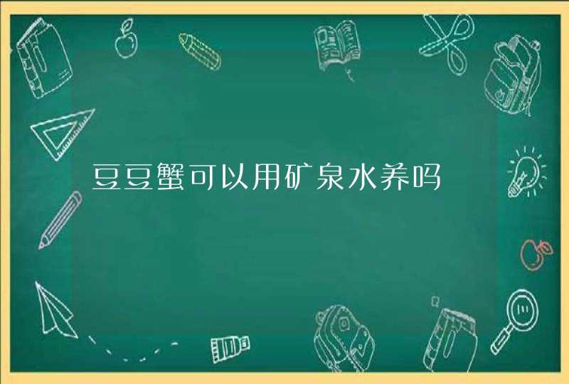 豆豆蟹可以用矿泉水养吗,第1张