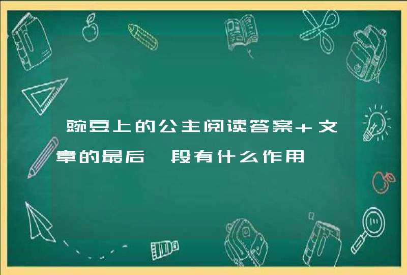 豌豆上的公主阅读答案 文章的最后一段有什么作用,第1张