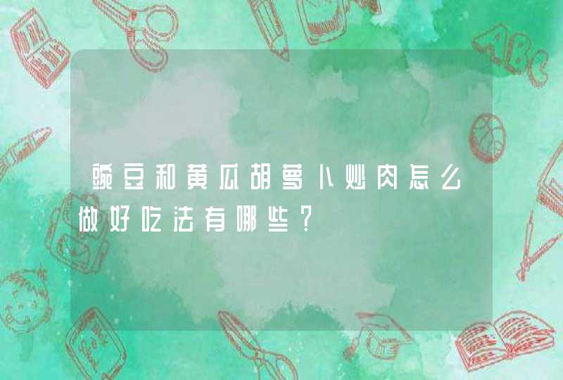 豌豆和黄瓜胡萝卜炒肉怎么做好吃法有哪些？,第1张