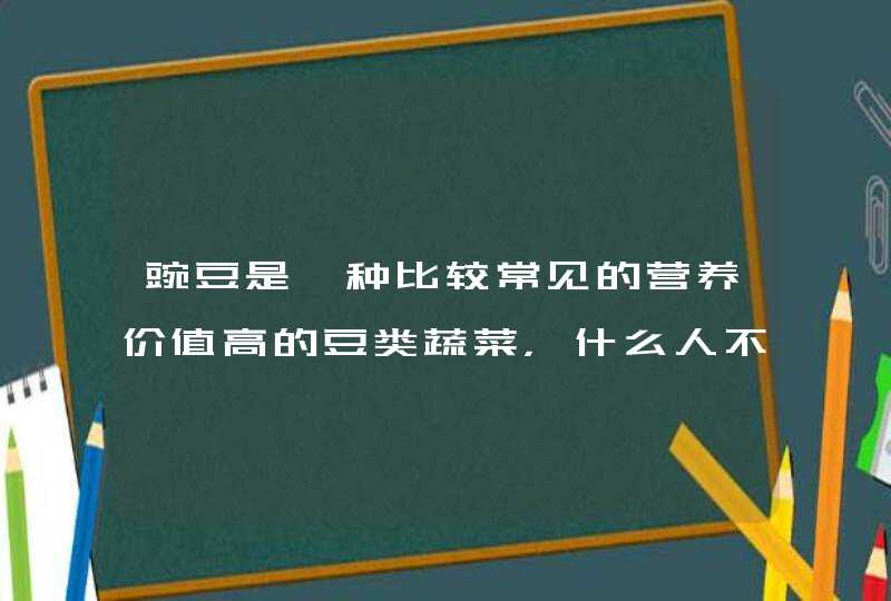 豌豆是一种比较常见的营养价值高的豆类蔬菜，什么人不能吃豌豆你知道吗？,第1张