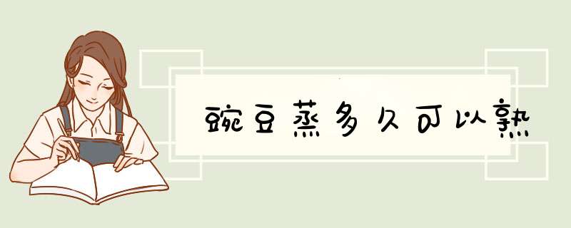 豌豆蒸多久可以熟,第1张