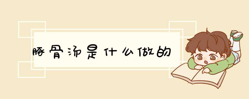 豚骨汤是什么做的,第1张