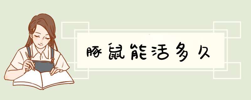 豚鼠能活多久,第1张