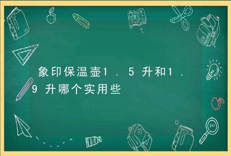 象印保温壶1.5升和1.9升哪个实用些,第1张