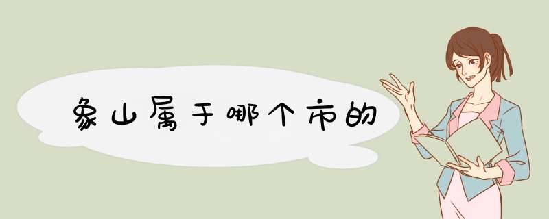 象山属于哪个市的,第1张