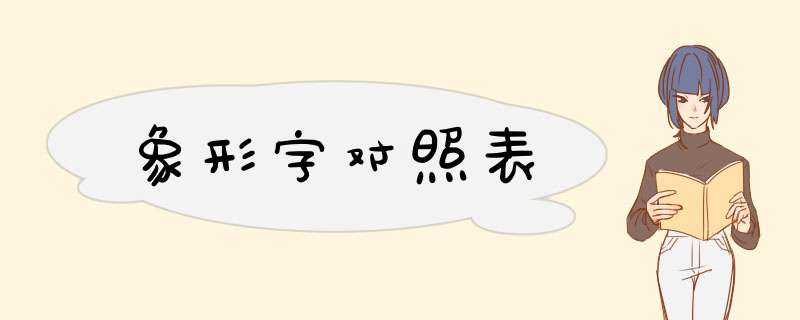 象形字对照表,第1张