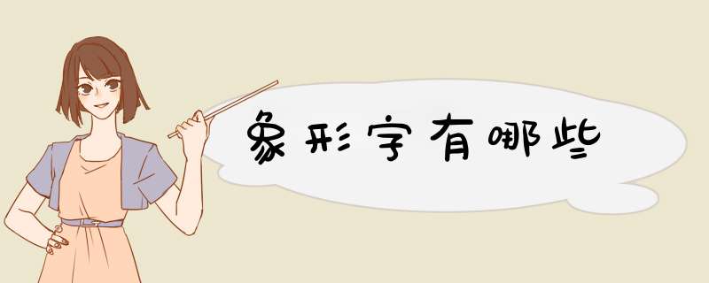 象形字有哪些,第1张