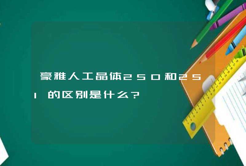 豪雅人工晶体250和251的区别是什么?,第1张