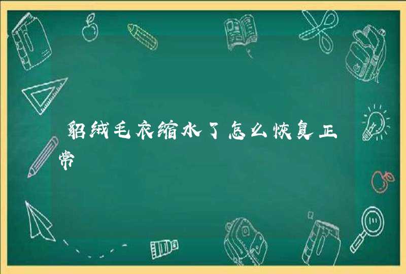 貂绒毛衣缩水了怎么恢复正常,第1张