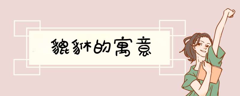 貔貅的寓意,第1张