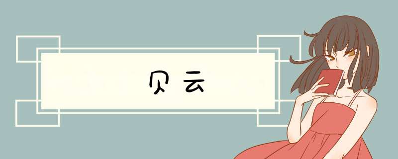 贝云,第1张