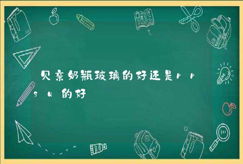 贝亲奶瓶玻璃的好还是ppsu的好,第1张