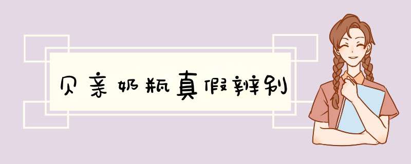 贝亲奶瓶真假辨别,第1张