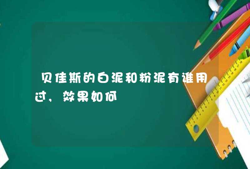 贝佳斯的白泥和粉泥有谁用过,效果如何,第1张