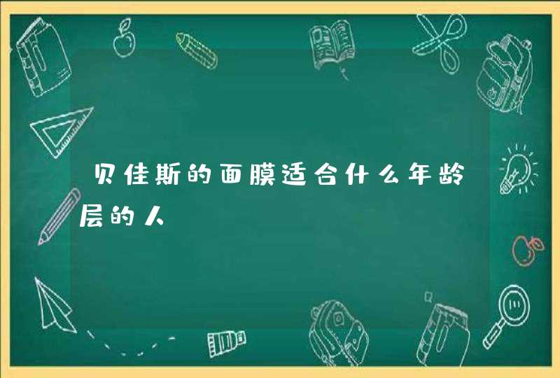 贝佳斯的面膜适合什么年龄层的人,第1张