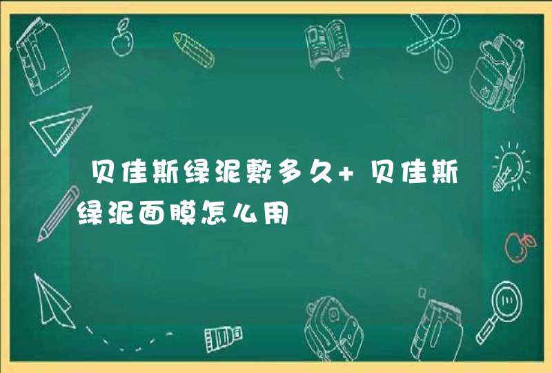 贝佳斯绿泥敷多久 贝佳斯绿泥面膜怎么用,第1张