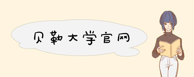 贝勒大学官网,第1张