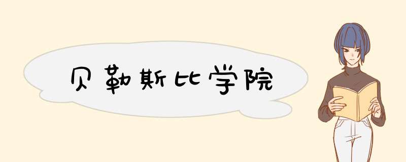 贝勒斯比学院,第1张