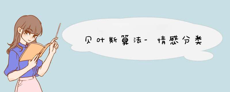 贝叶斯算法-情感分类,第1张