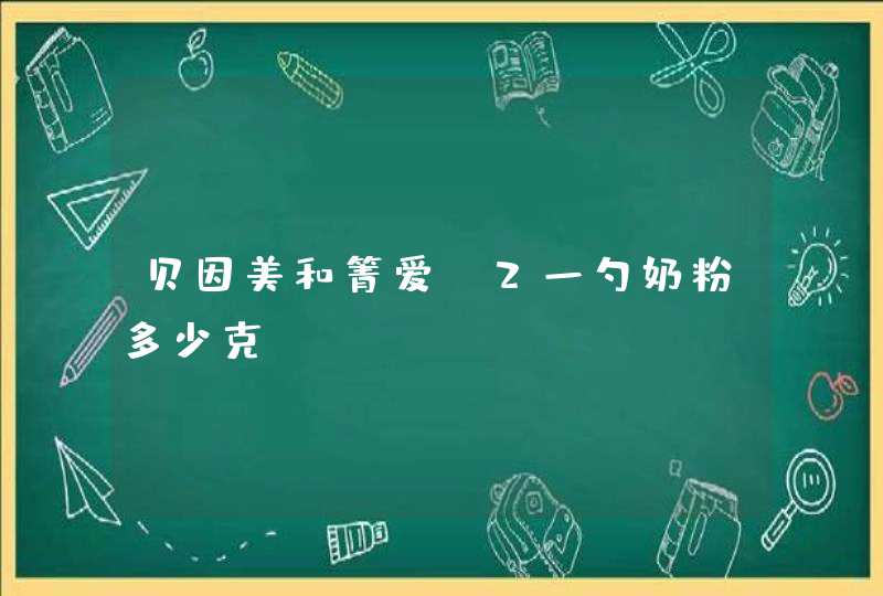 贝因美和箐爱a2一勺奶粉多少克,第1张