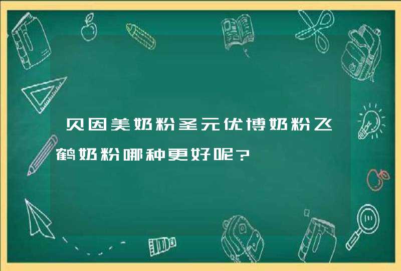 贝因美奶粉圣元优博奶粉飞鹤奶粉哪种更好呢?,第1张