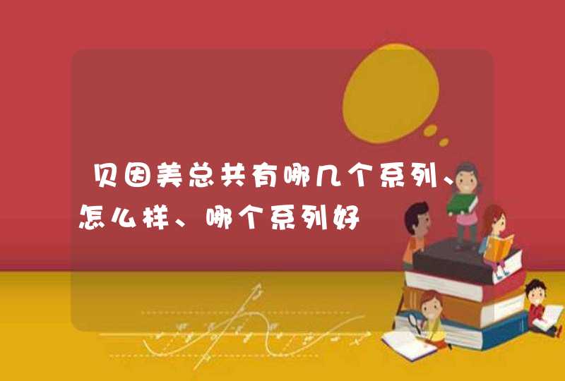 贝因美总共有哪几个系列、怎么样、哪个系列好,第1张