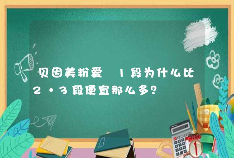 贝因美粉爱➕1段为什么比2·3段便宜那么多？,第1张