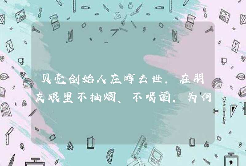 贝壳创始人左晖去世，在朋友眼里不抽烟、不喝酒，为何会得肺癌？,第1张