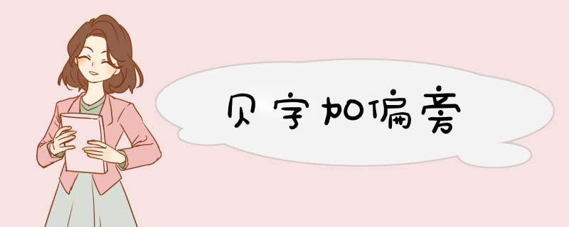 贝字加偏旁,第1张