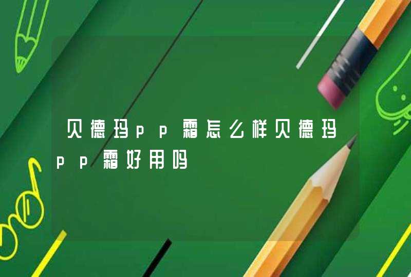 贝德玛pp霜怎么样贝德玛pp霜好用吗,第1张