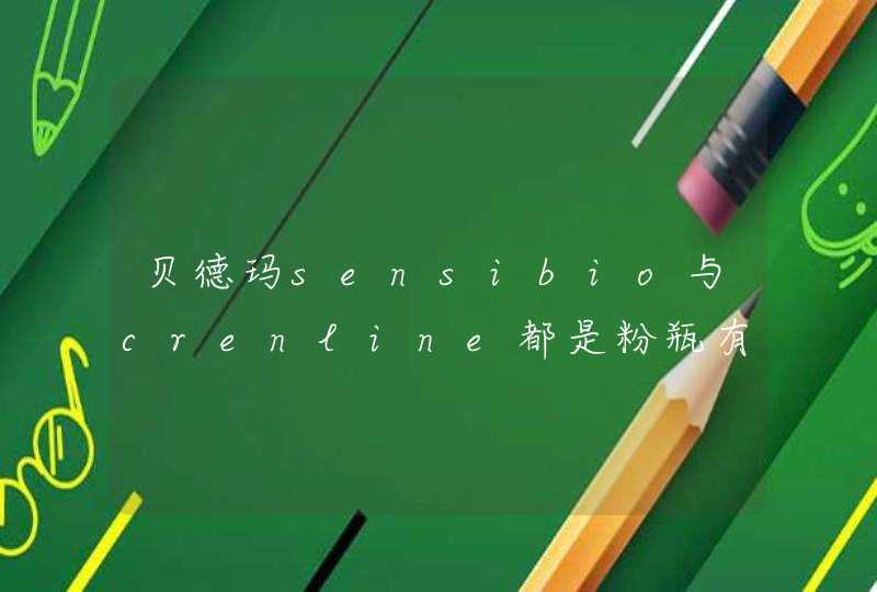 贝德玛sensibio与crenline都是粉瓶有什么区别价格多少朋友澳门带的sensibio 250ml 200元左右,第1张