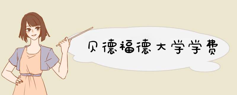 贝德福德大学学费,第1张