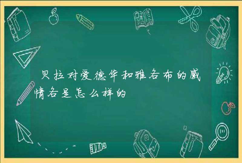 贝拉对爱德华和雅各布的感情各是怎么样的,第1张