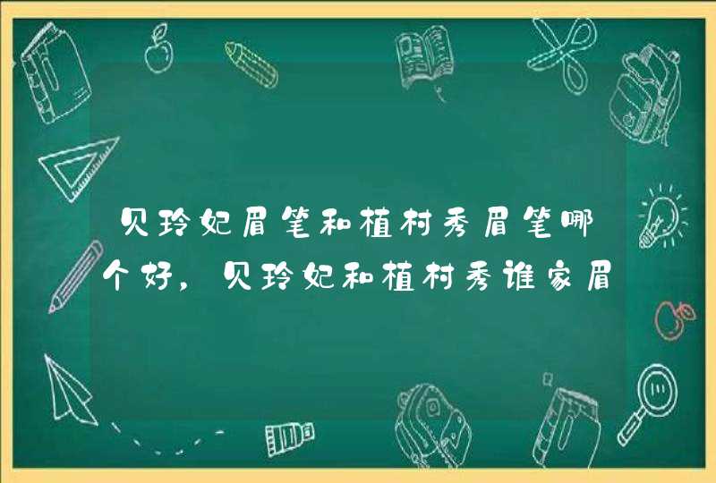 贝玲妃眉笔和植村秀眉笔哪个好，贝玲妃和植村秀谁家眉笔好用,第1张