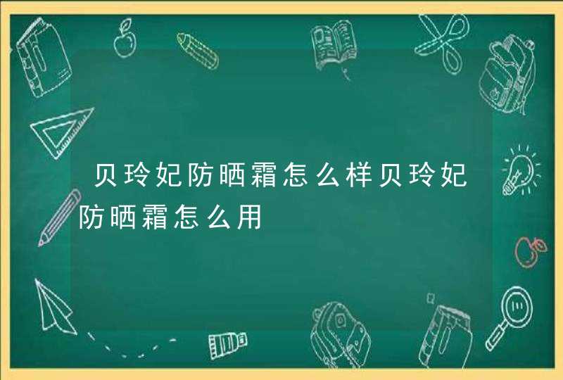 贝玲妃防晒霜怎么样贝玲妃防晒霜怎么用,第1张