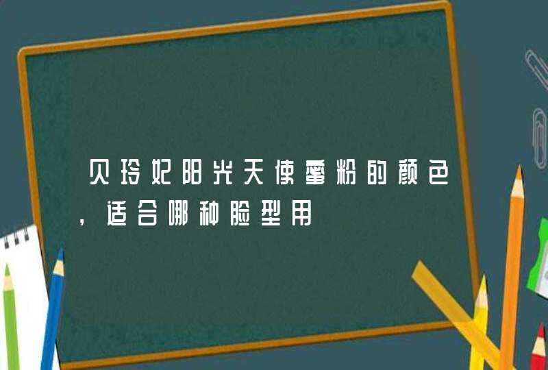 贝玲妃阳光天使蜜粉的颜色，适合哪种脸型用,第1张