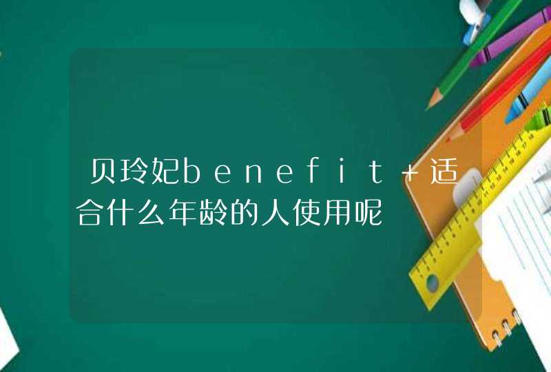 贝玲妃benefit 适合什么年龄的人使用呢,第1张