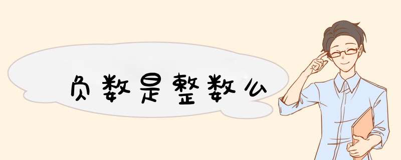 负数是整数么,第1张