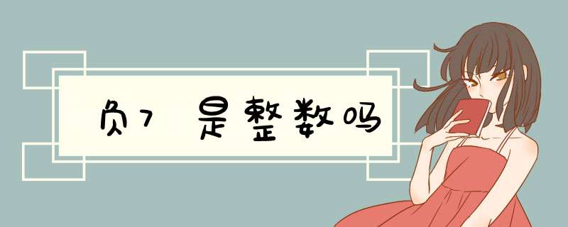 负7是整数吗,第1张