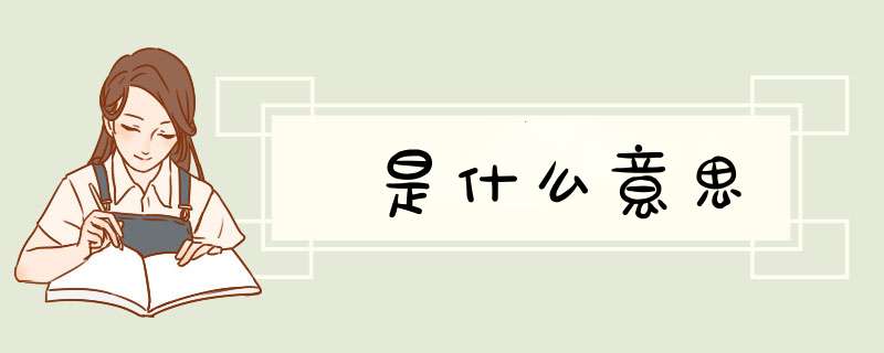 贠是什么意思,第1张