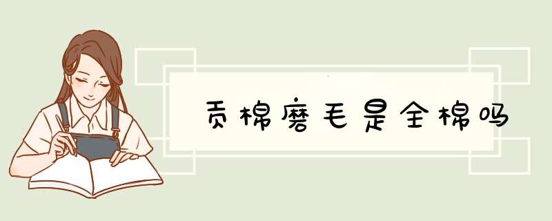 贡棉磨毛是全棉吗,第1张