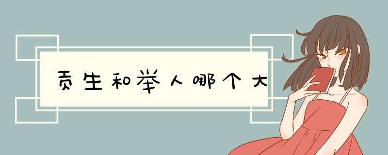 贡生和举人哪个大,第1张