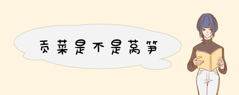 贡菜是不是莴笋,第1张