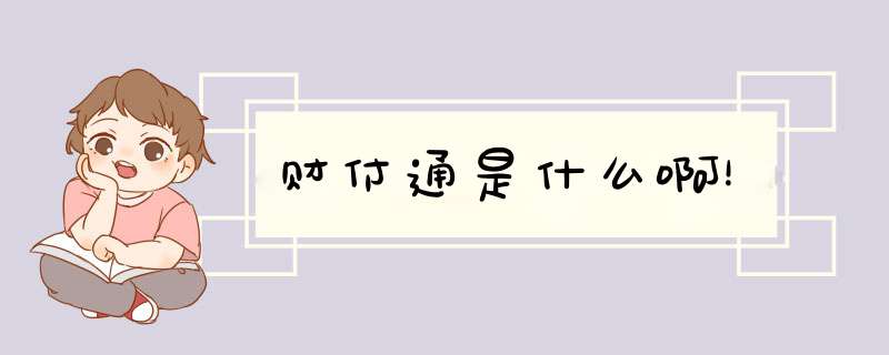 财付通是什么啊！,第1张