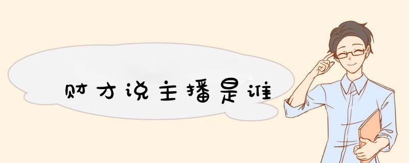 财才说主播是谁,第1张
