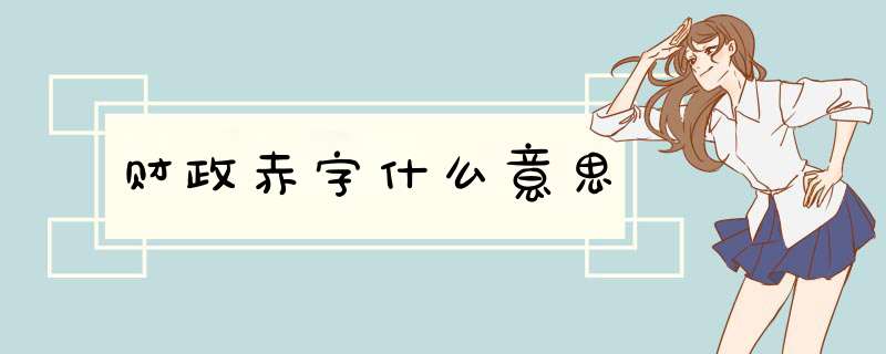 财政赤字什么意思,第1张