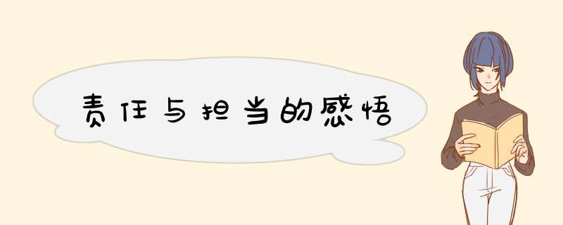 责任与担当的感悟,第1张