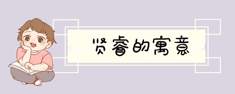 贤睿的寓意,第1张